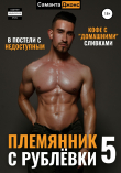 Книга В Постели с Недоступным. Кофе с «Домашними» Сливками. Племянник с Рублёвки 5 автора Саманта Джонс