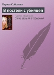 Книга В постели с убийцей автора Лариса Соболева