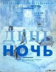 Книга В потоке дней автора Александр Астраханцев