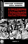 Книга В преддверии глобальной катастрофы автора Елена Мищенко