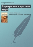 Книга В прекрасном и яростном мире автора Андрей Платонов