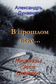 Книга В прошлом веке… (СИ) автора Александр Дунаенко