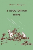 Книга В просторном мире автора Михаил Никулин