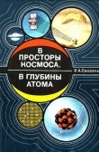 Книга В просторы космоса, в глубины атома [Пособие для учащихся] автора Рудольф Сворень