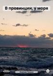 Книга В провинции, у моря (СИ) автора Полина Охалова