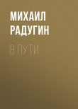 Книга В пути автора Михаил Радугин
