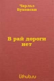 Книга В рай дороги нет (ЛП) автора Чарльз Буковски