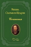 Книга В разброд автора Михаил Салтыков-Щедрин