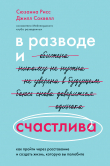 Книга В разводе и счастлива. Как пройти через расставание и создать жизнь, которую вы полюбите автора Сюзанна Рисс