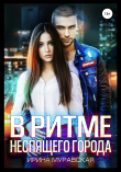 Книга В ритме неспящего города автора Ирина Муравская