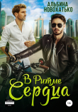 Книга В ритме сердца автора АЛЬБИНА НОВОХАТЬКО