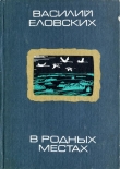 Книга В родных местах автора Василий Еловских