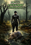Книга В Рухалиме охотятся ночью (СИ) автора Том Торис