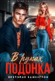 Книга В руках подонка (СИ) автора Виктория Вашингтон