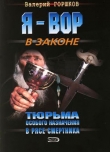 Книга В рясе смертника автора Валерий Горшков