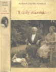 Книга В саду памяти автора Иоанна Ольчак-Роникер