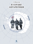 Книга В сердце Антарктики автора Эрнест Генри Шеклтон
