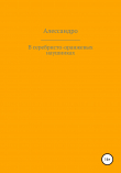 Книга В серебристо-оранжевых наушниках автора Алессандро