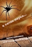 Книга В сетях паука... (СИ) автора Ирина Наякшина