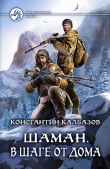 Книга В шаге от дома автора Константин Калбазов (Калбанов)