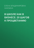 Книга В школе как в бизнесе: 20 шагов к процветанию автора Елена Хамзина