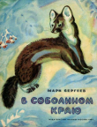 Книга В соболином краю автора Марк Сергеев