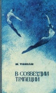Книга В созвездии трапеции (сборник) автора Николай Томан