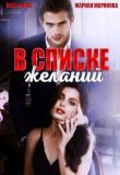 Книга В списке желаний (СИ) автора Вита Фокс