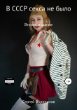 Книга В СССР секса не было. Второе издание автора Сергей Воропанов