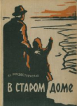 Книга В старом доме автора Клавдия Рождественская