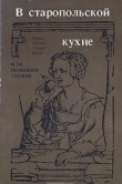 Книга В старопольской кухне и за польским столом автора Мария Лемнис