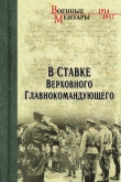 Книга В Ставке Верховного Главнокомандующего автора Александр Бубнов