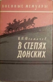 Книга В степях донских автора Иван Толмачев