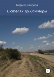 Книга В степях Триданторы автора Мария Солодкая