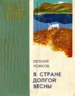 Книга В стране долгой весны автора Евгений Рожков