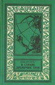 Книга В Стране Дремучих Трав (изд. 1962) автора Владимир Брагин