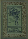Книга В стране дремучих трав(изд.1948) автора Владимир Брагин