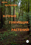 Книга В стране говорящих растений автора Ирина Каспарова