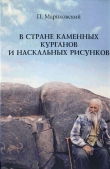 Книга В стране каменных курганов и наскальных рисунков автора Павел Мариковский