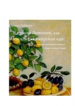 Книга В стране Лимонии, или Многоликая кипрская еда автора Галина Райхерт