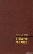 Книга В стране мехов автора Жюль Габриэль Верн
