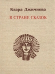 Книга В стране сказок автора Клара Джимиева
