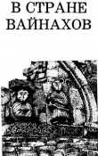 Книга В стране вайнахов автора Владимир Марковин