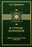 Книга В СТРАНЕ ВУЛКАНОВ. Путевые заметки на Яве 1893 года автора Ольга Щербатова