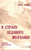 Книга В страну ледяного молчания автора Леонид Муханов