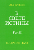 Книга В Свете Истины. Послание Грааля. Том III автора Оскар Бернхардт