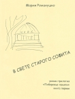 Книга В свете старого софита автора Мария Романушко