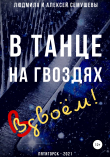 Книга В танце на гвоздях: Вдвоем! автора Алексей Семушев