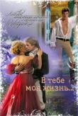 Книга В тебе моя жизнь... автора Марина Струк