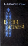 Книга В тени алтарей автора Винцас Миколайтис-Путинас